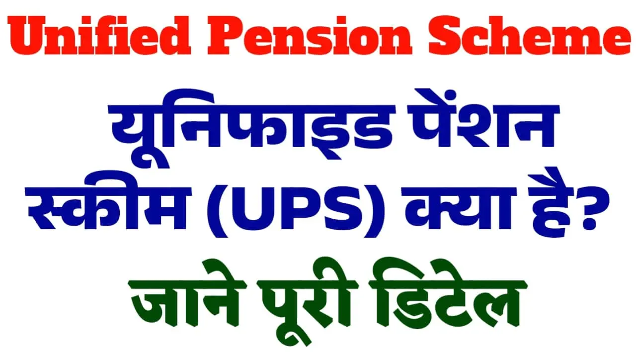 Unified Pension Scheme